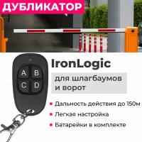 Пульт дубликатор 2 в 1 для IronLogic IL-100 шлагбаумов и ворот. Замена оригинала + копировальщик!