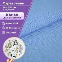 Канва для вышивки, пл. 200 г/м2, цв. голубой, размер 14, ш-150 см, на отрез, цена за 0,5 пог. метра