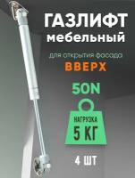 Газлифт мебельный 50N (5кг) 4-шт