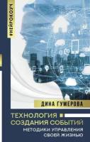 Дина Гумерова: Технология создания событий. Методики управления своей жизнью