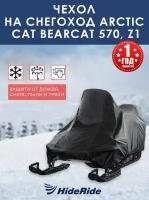 Чехол для снегохода HideRide Arctic Cat Bearcat 570, Z1 стояночный, тент защитный