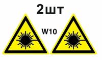 Предупреждающие знаки W10 Опасно. Лазерное излучение ГОСТ 12.4.026-2015 100мм 2шт
