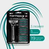 Мужская бритва TopTech PRO 3 ( 1 станок + 19 сменных кассет )