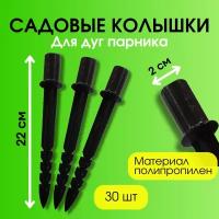 Благодатный мир Садовые колышки для дуг парника 22 см диаметром 2 см 30 шт