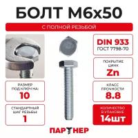 DIN933 М6х50 Болт с шестигранной головой, полная резьба 8,8 ZN (14шт.)