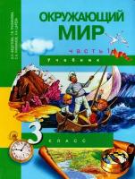 Окружающий мир. 3 класс. Учебник. В 2-х частях. Часть 1. ФГОС | Федотова Ольга Нестеровна