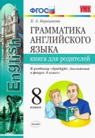 Английский язык. 8 класс. Грамматика. Книга для родителей к учебнику Ю. Ваулиной. Spotlight. ФГОС | Барашкова Елена Александровна