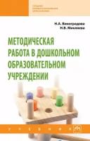 Методическая работа в дошкольном образовательном учреждении