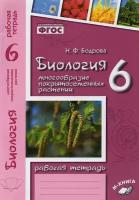 Биология. 6 класс. Рабочая тетрадь к учебнику В.В. Пасечника. ФГОС | Бодрова Наталия Федоровна