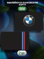 Наклейка на карту банковскую bmw