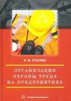 Организация охраны труда на предприятиях. Учебное пособие | Стасева Елена Владимировна