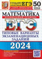 ЕГЭ-2024. Математика. Профильный уровень. 50 вариантов. Типовые варианты экзаменационных заданий | Ященко Иван Валериевич