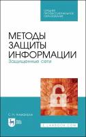 Никифоров С. Н. "Методы защиты информации. Защищенные сети"