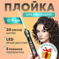 Плойка Афро кудри CRONER 9 мм, мультистайлер, керамика, 60Вт