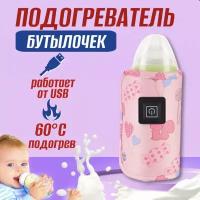 Чехол подогреватель для бутылочки USB, портативный