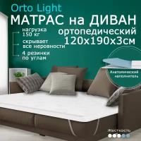 Мягкий матрас на диван 120 х 190, 3 см BEDDO Orto Light, двусторонний, беспружинный с ортопедическими свойствами