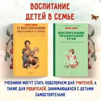 Воспитание правильной речи у детей дошкольного возраста, О воспитании школьника в семье. Советы родителям. Городилова В. И, Радина Е. И. и др. Комплект из 2х книг