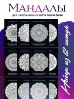 Раскраска антистресс для взрослых. Арт-терапия. Мандалы на черном фоне 12 шт