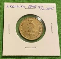 Монета СССР 3 копейки 1946 год aUNC