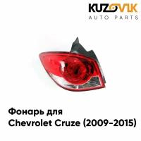 Фонарь задний внешний левый Chevrolet Cruze (2009-2015) хэтчбек