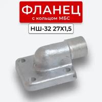 Фланец НШ-32 угловой наруж. резьба 27х1,5(S32) с кольцом