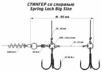 Оснастка стингер со спиралью Vido-Craft Spring Lock Big Size #M