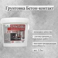 Грунтовка "Бетон-контакт" 1,5 кг (Ecolux)