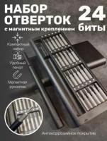 Профессиональный набор отверток с магнитными насадками 24 в 1, Отвертка с битами, Для телефона, планшета, ноутбука, и точных работ с набором бит