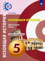 Всеобщая история. Древний мир. 5 класс. Тетрадь-экзаменатор. ФГОС | Уколова Ирина Евгеньевна