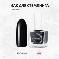 Swanky Stamping, Лак для стемпинга №001, черный, 18 мл