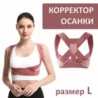 Корректор осанки / корсет для коррекции спины / корсет для коррекции осанки / корсет для осанки / ортез для осанки / корсетный пояс для осанки / корректор для идеальной осанки LuTing, размер L