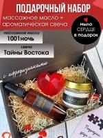 Подарочный набор для влюблённых, массажное масло 1001 Ночь 100 мл, ароматическая свеча Тайны Востока 100 гр, подарок на 14 февраля,AROMAKO