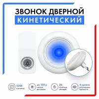 Кинетический Беспроводной Дверной Звонок Smart Coo, с регулировкой громкости, 36 мелодий, дистанция 150 метров (цифровой, работает без батареек и проводов)