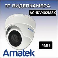 AC-IDV402MSX (2.8) Amatek Купольная антивандальная IP видеокамера, объектив 2.8мм, 4Мп, Ик, POE, встроенный микрофон, microSD