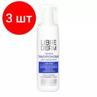 Комплект 3 штук, Пенка для умывания гиалуроновая LIBREDERM 160 мл 6743