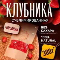 Сублимированная клубника (кусочки 1-4 мм) / Ягоды натуральные сушеные без сахара 300 г