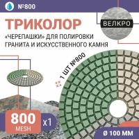 Диск алмазный для полировки гранита и искусственного камня с водяным охлаждением Триколор 7 шагов 100 мм № 800 (1 шт.) / Черепашка для полировки/ Круг для шлифования керамогранита / Для шлифовки камня