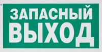 Знак безопасности E23 Указатель запасного выхода (плёнка,ф/л,300х150)