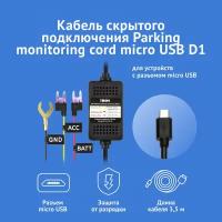 Кабель iBOX 24H Parking monitoring cord micro USB D1 для подключения питания 12/24В для видеорегистраторов iBOX