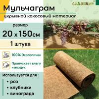 Мульча кокосовая "Мульчаграм", 0.2х1.5м