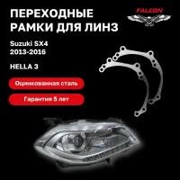 Рамка переходная для линз Suzuki SX4 2013-2016 г.в. Hella 3