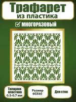 Трафарет для стен из пластика многоразовый 006 (60х60 см)