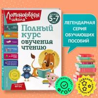 Володина Н. В, Егупова В. А, Пятак С. В. Полный курс обучения чтению: для детей 5-7 лет