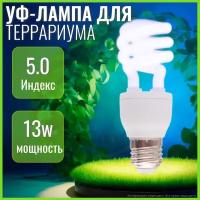 Лампа для террариума UVB 5.0 NomoyPet, 13 Вт, цоколь Е27