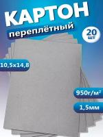 Переплетный картон для скрапбукинга, творчества. Плотный картон А6, толщина 1,5 мм, 20 шт