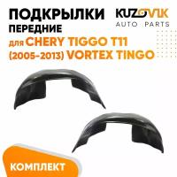 Подкрылки передние для Черри Тигго Chery Tiggo T11 (2005-2013) Вортекс Тинго Vortex Tingo комплект левый + правый 2 штуки, локер, защита крыла