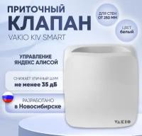 Приточный клапан vakio KIV smart белый