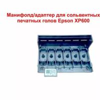 Манифолд/адаптер для сольвентных печатных голов Epson XP600,DX11 XP700 XP800