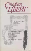 Книга "Нетерпение сердца. Исторические миниатюры" С. Цвейг Москва 1988 Мягкая обл. 416 с. С ч/б илл