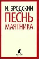 Песнь маятника